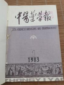 中医药学报1983年1-6期