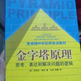 金字塔原理：思考、表达和解决问题的逻辑