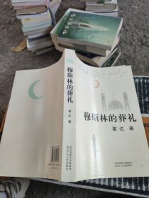 穆斯林的葬礼