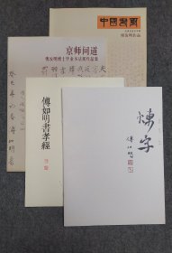 中国书画推荐书画名家专辑《傅汝明作品》，系列作品集。赠送云南昔归普洱茶一饼（傅如明书法“满庭芳”包装，二选一）