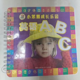 小苯熊成长乐园丛书：英语ABC