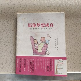 愿你梦想成真