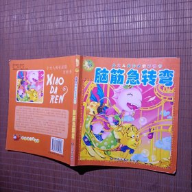 小大人成长必读百科书·脑筋急转弯