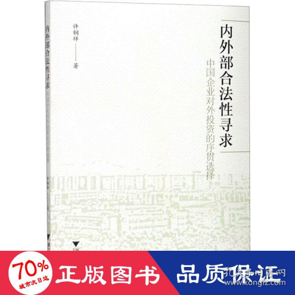 内外部合法性寻求：中国企业对外投资的序贯选择