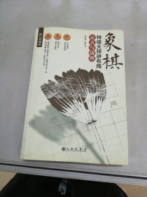 象棋特级大师讲布局:定式与战理(修订典藏版)【满30包邮】