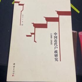中国近代户政研究1900-1949