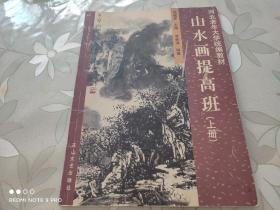 山水画提高班（上册）