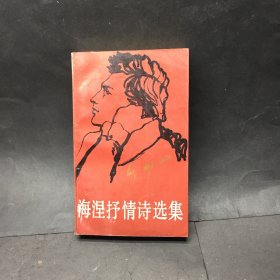 海涅抒情诗选集