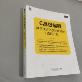 C高级编程：基于模块化设计思想的C语言开发