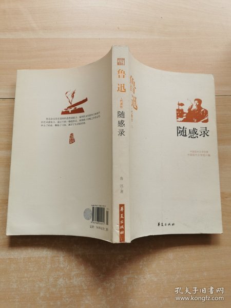 鲁迅代表作:随感录下册注意看书口鲁迅/ 华夏出版社/ 2011-01/ 平装湖畔雅社