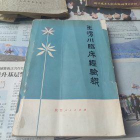 王渭川临床经验选 1979年一版一印