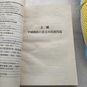 中国近代铁路史资料 1863-1911（全三册）稀见珍贵史料南开大学图书馆藏书