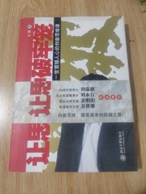 让思想冲破牢笼：一堂震撼人心的创新思维课