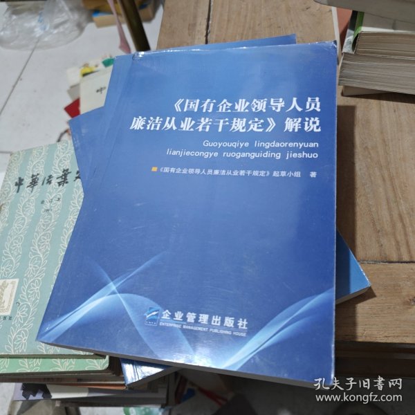 〈国有企业领导人员廉洁从业若干规定〉解说