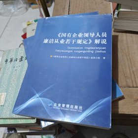 〈国有企业领导人员廉洁从业若干规定〉解说