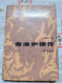 弗洛伊德传