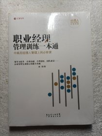 经理人职业化培训标准书系：职业经理管理训练一本通（全新未拆封）