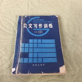 公文写作训练 有少量笔记 书脊受损 封面封底受损