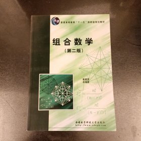 普通高等教育十一五国家级规划教材：组合数学（第2版） (前屋67D)