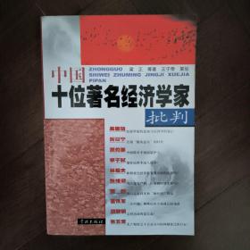 中国十位著名经济学家批判