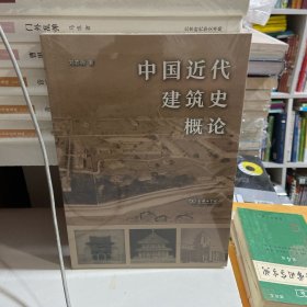 中国近代建筑史概论