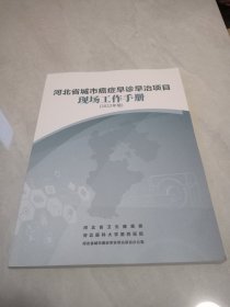 河北省城市癌症早诊早治项目现场工作手册