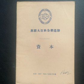 《苏联大百科全书选译  资本》  1957年一版一印  P34  约28克