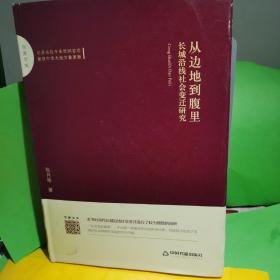 从边地到腹里：长城沿线社会变迁研究