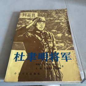 杜聿明将军