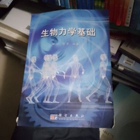 生物力学基础