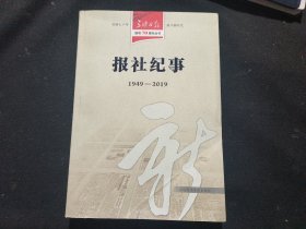 报社纪事（1949-2019）
