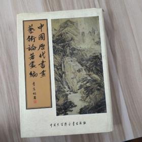 中国历代书画艺术论著丛编 第2册（收 玉台书史 玉台画史 南宋院画录 国朝院画录 墨梅人名录 怀古田舍梅统）