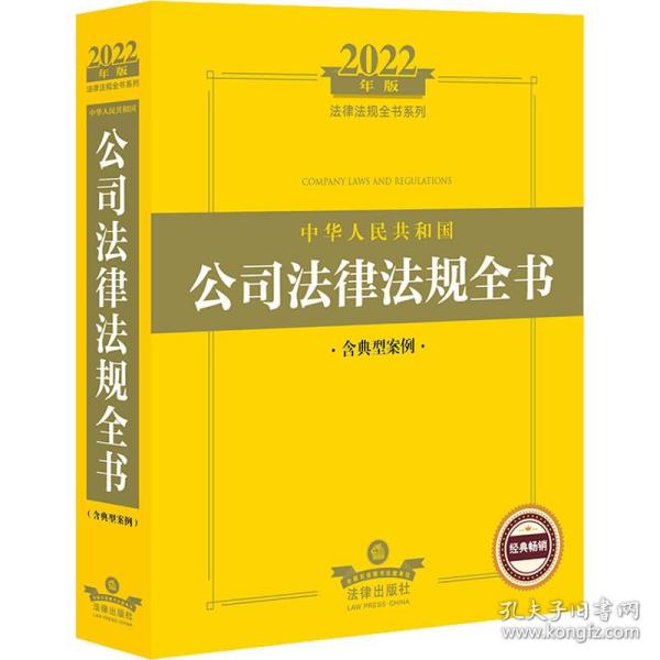 2022年版中华人民共和国公司法律法规全书（含典型案例）