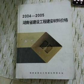 2004-2005湖南省建设工程建安材料价格
