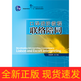 口译进阶教程：联络陪同