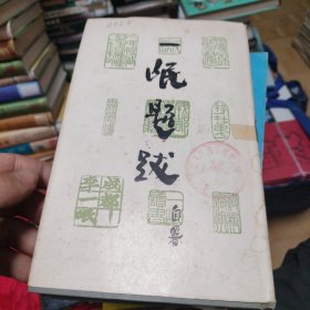 一岷题跋