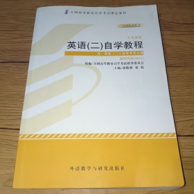 自考教材 英语（二）自学考试教程自学考试教材(最后一页有残缺，详见图)