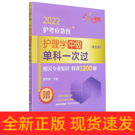 护理学中级单科一次过(相关专业知识特训1200题第5版)/2022护考应急包