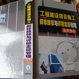 工程建设项目施工招标投标与评标定标管理实用手册