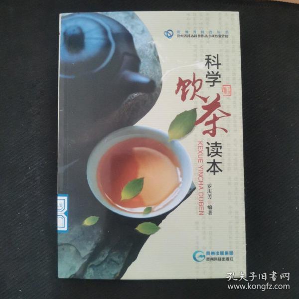 科学饮茶读本