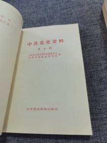 中共党史资料（5-11合售）