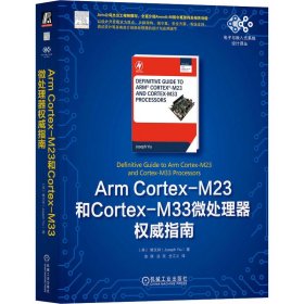 Arm Cortex-M23和Cortex-M33微处理器权威指南 9787111734024 (英)姚文祥 机械工业出版社