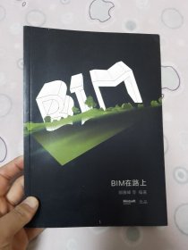 BIM在路上