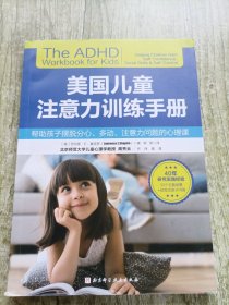 美国儿童注意力训练手册