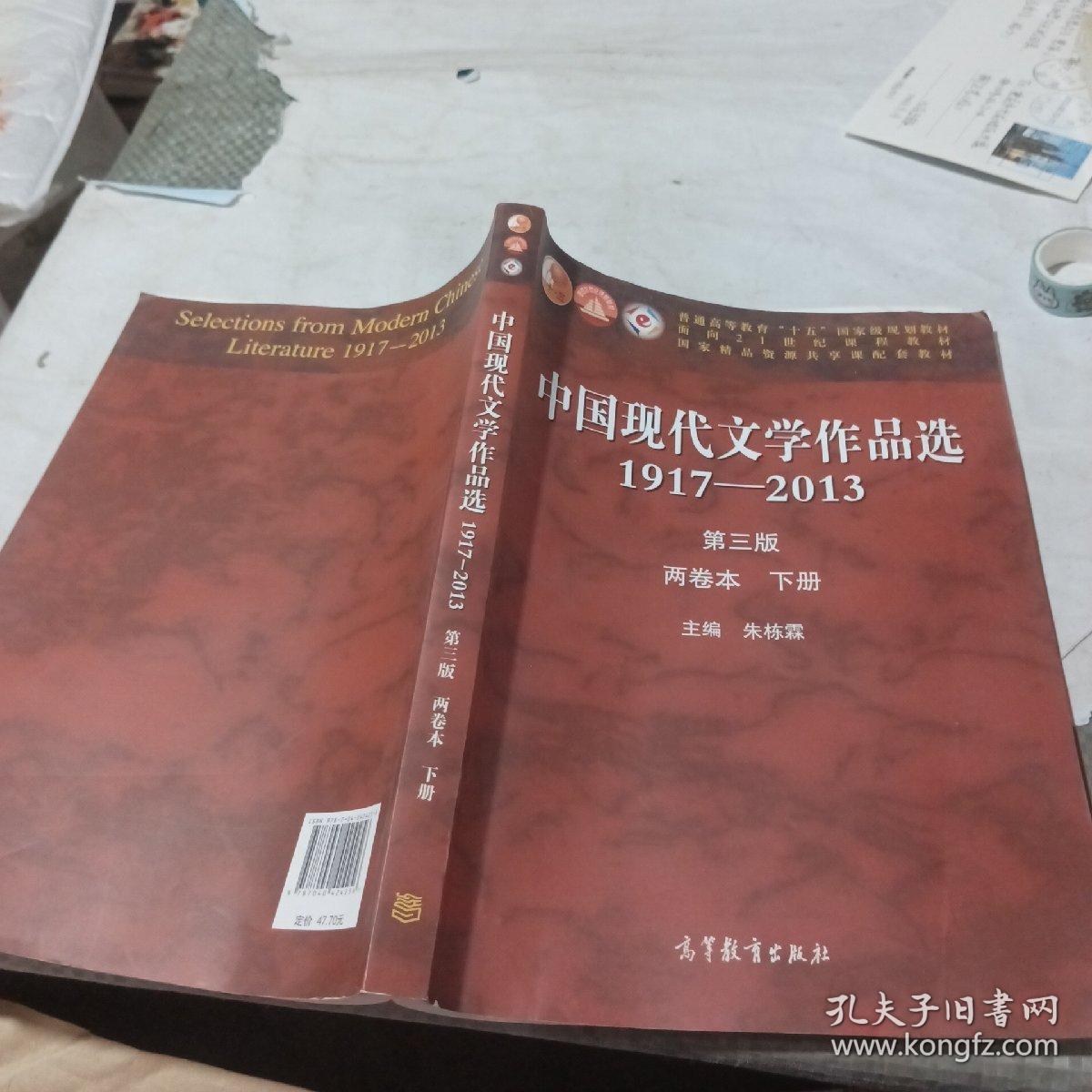 中国现代文学作品选 1917-2013  两卷本 下册（第3版）