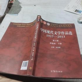 中国现代文学作品选 1917-2013  两卷本 下册（第3版）