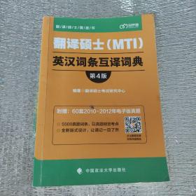 翻译硕士（MTI）英汉词条互译词典