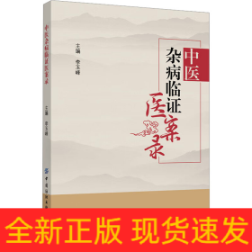 中醫(yī)雜病臨證醫(yī)案錄