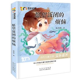 愿望饭团的烦恼百年经典儿童文学名家作品集中小学语文课外阅读经典文库