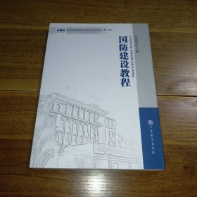 军事科学院硕士研究生系列教材：国防建设教程（第2版）